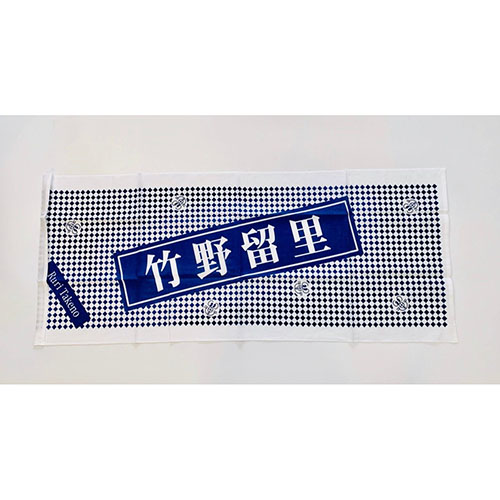 竹野留里タオル