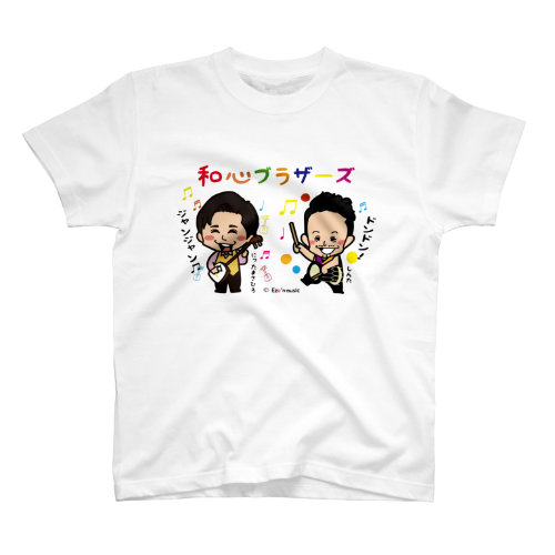和心ブラザーズTシャツ