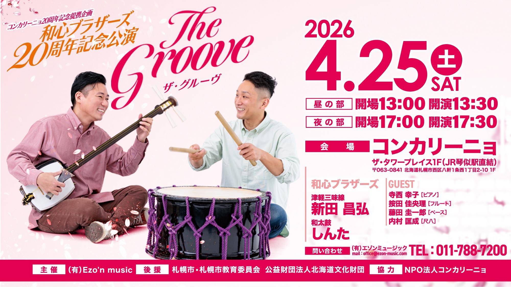 和心ブラザーズ 20周年記念公演「The Groove」