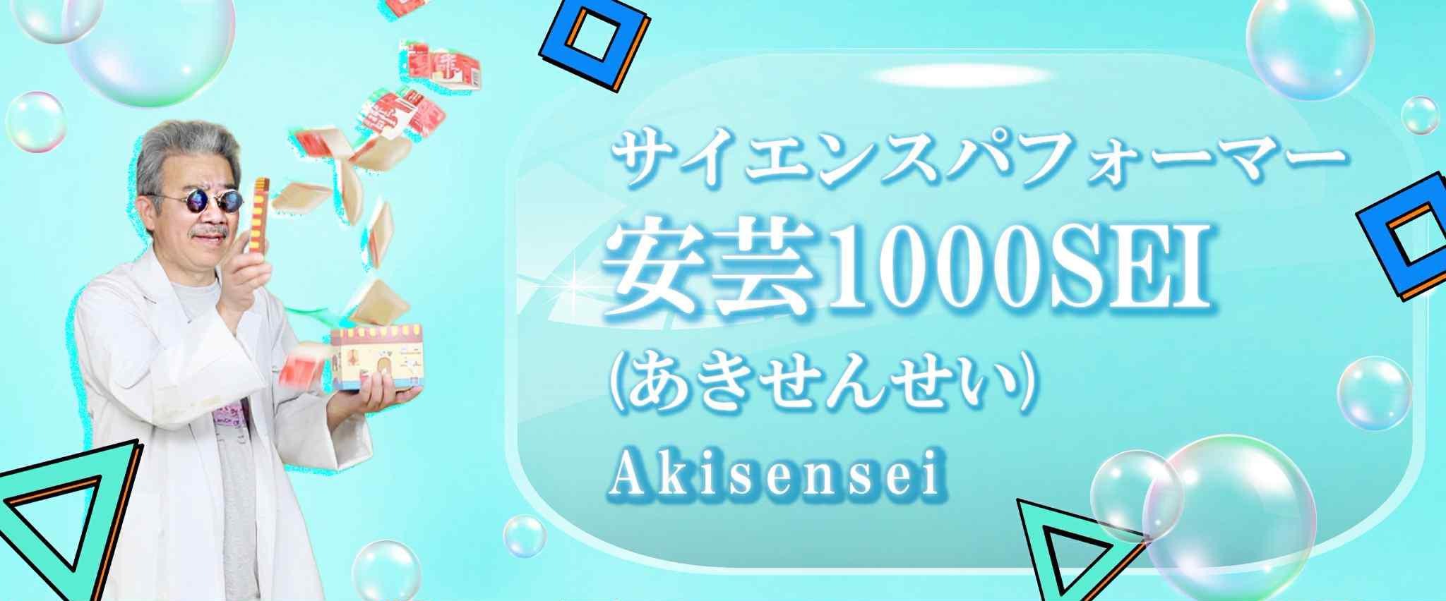 サイエンスパフォーマー　安芸１０００SEI