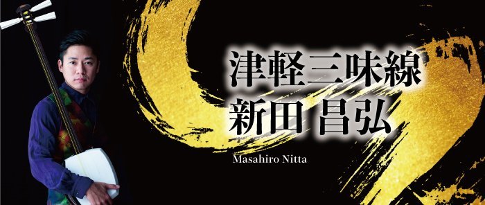 新田昌弘