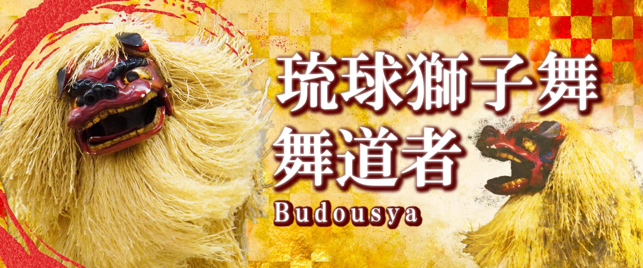 琉球獅子舞 舞道者