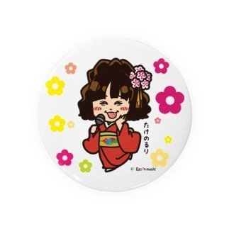 竹野留里バッチ(32mm)